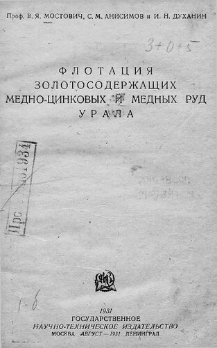 Флотация золотосодержащих медно-цинковых и медных руд Урала