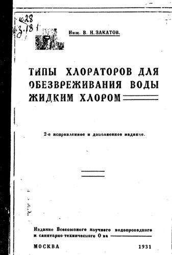 Типы хлораторов для обезвреживания воды жидким хлором