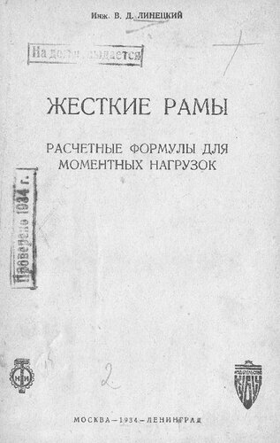 Расчетные формулы для моментных нагрузок [Текст]