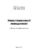 Инвестиционный менеджмент. Учебное пособие