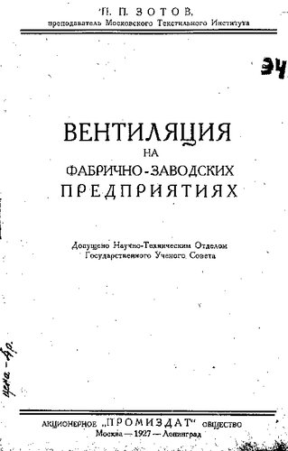 Вентиляция на фабрично-заводских предприятиях