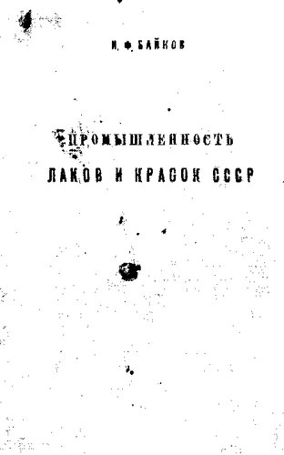 Промышленность лаков и красок СССР
