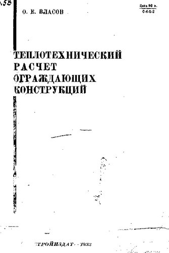 Теплотехнический расчет ограждающих конструкций