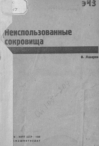 Неиспользованные сокровища (отходы и отбросы производства)