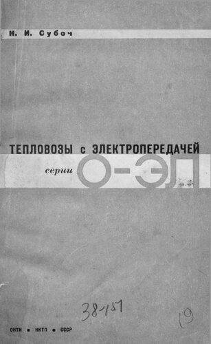Тепловозы с электропередачей (серии О-ЭЛ)