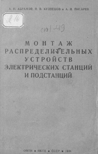 Монтаж распределительных устройств электрических станций и подстанций