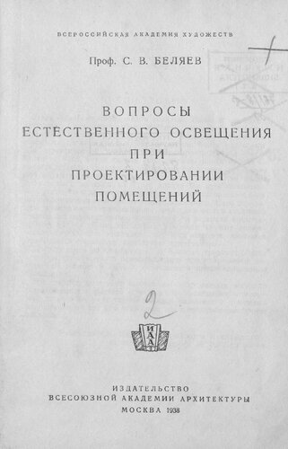 Вопросы естественного освещения при проектировании помещений [Текст] 1938131 с