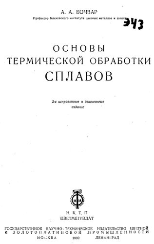 Основы термической обработки сплавов