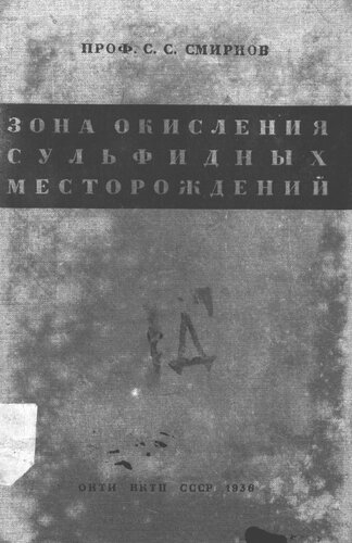 Зона окисления сульфидных месторождений