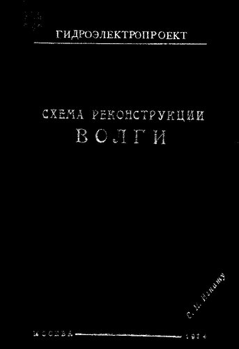 Схема реконструкции Волги