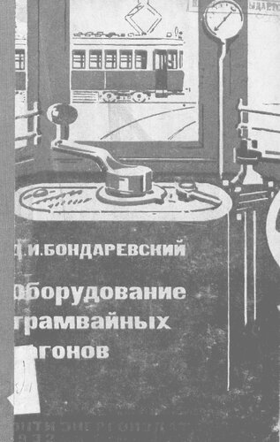 Оборудование трамвайных вагонов