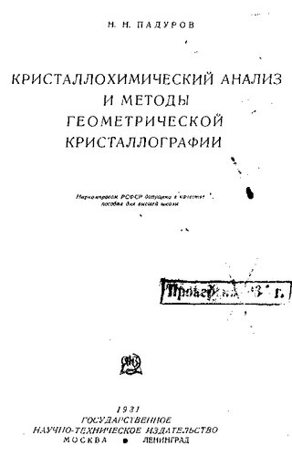 Кристаллохимический анализ и методы геометрической кристаллографии