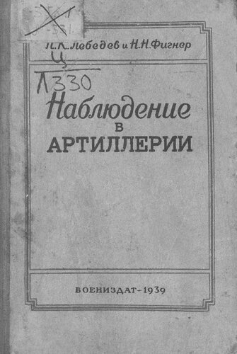 Наблюдение в артиллерии