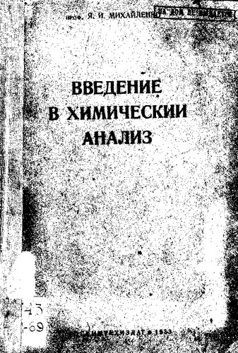 Введение в химический анализ