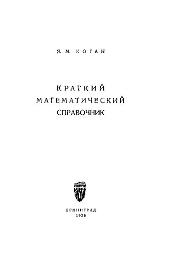 Краткий математический справочник