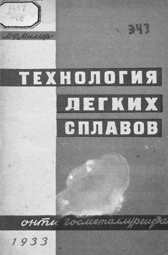 Технология легких сплавов
