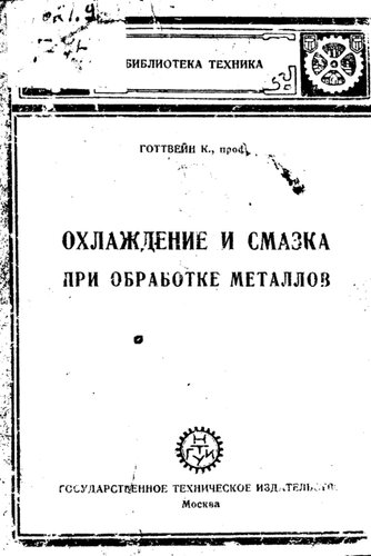 Охлаждение и смазка при обработке металлов