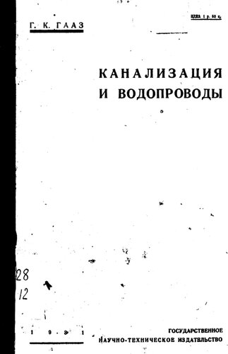 Канализация и водопроводы