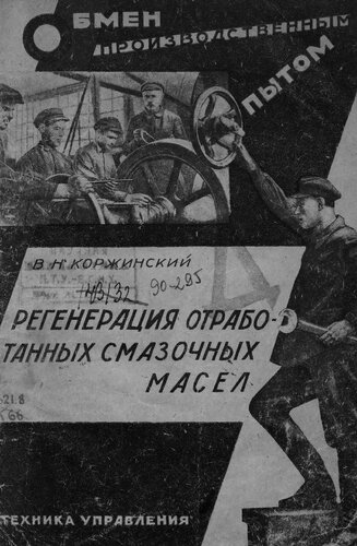 Регенерация отработанных смазочных масел