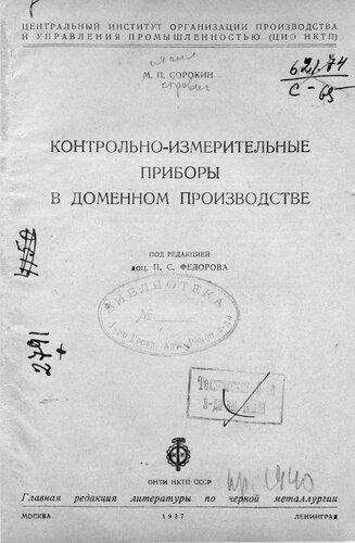 Контрольно-измерительные приборы в доменном производстве