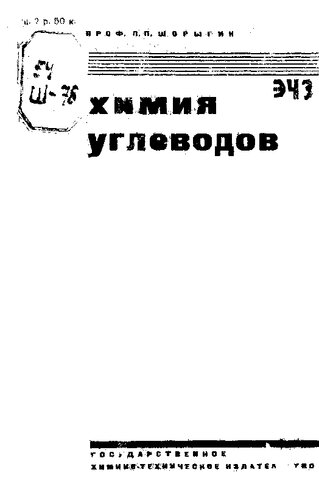 Химия углеводов