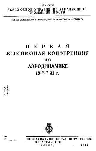 Первая Всесоюзная конференция по аэродинамике