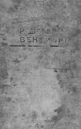 Рудничная вентиляция