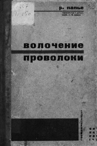 Волочение проволоки
