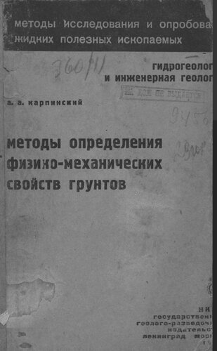 Методы определения физико-механических свойств грунтов