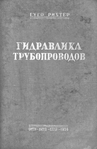 Гидравлика трубопроводов