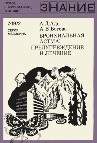Бронхиальная астма: предупреждение и лечение
