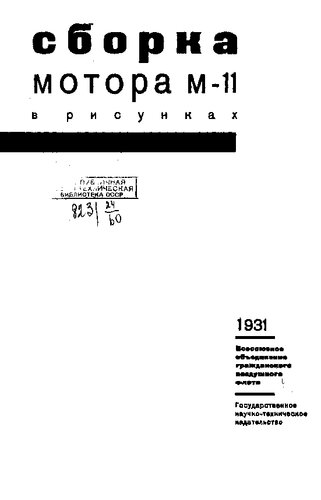 Сборка мотора М-11