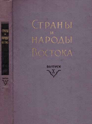Страны и народы Востока. Вып. X: Средняя и Центральная Азия