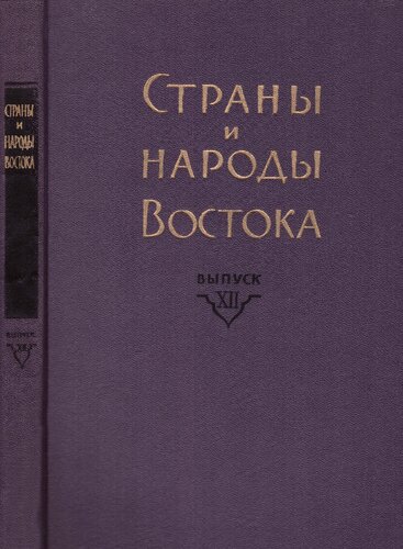 Страны и народы Востока. Вып. XII: Индия — страна и народ. Книга 2