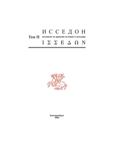 Исседон – ΙΣΣΕ∆ΩΝ