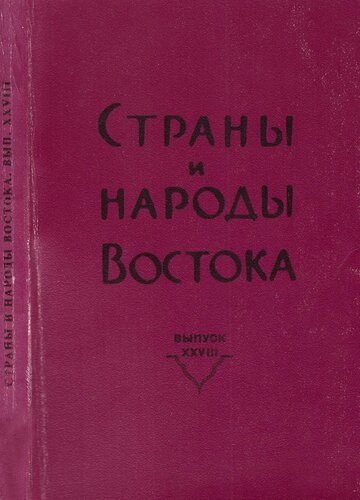 Страны и народы Востока. Выл. XXVIII: География. Этнография. История. Культура