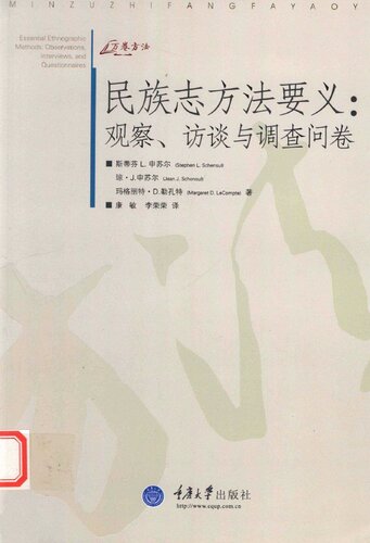 民族志方法要义: 观察、访谈与调查问卷