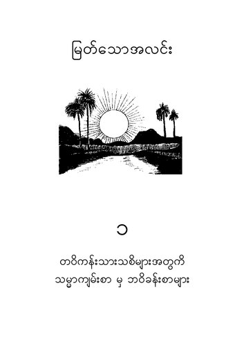 မြတ်သောအလင်း ၁