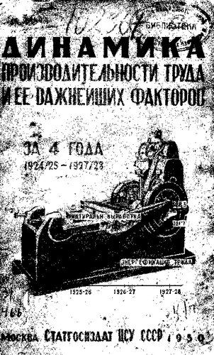Динамика производительности труда и ее важнейших факторов за 4 года 1924/25 и 1927/28