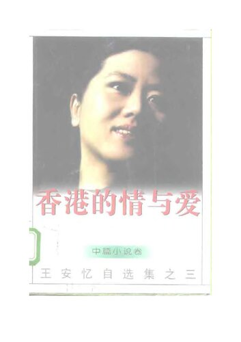 香港的情与爱: 王安忆自选集之三