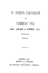 Гр. Агеноръ Голуховскiй и Галицкая Русь в 1848-1859 гг.