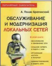 Обслуживание и модернизация локальных сетей. Популярный самоучитель