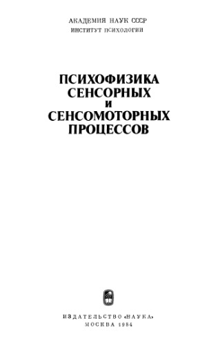 Психофизика сенсорных и сенсомоторных процессов