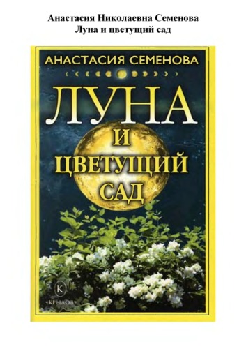 Луна и цветущий сад