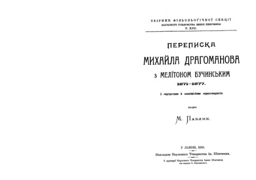 Переписка Михайла Драгоманова з Мелiтоном Бучинським 1871-1877