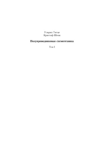 Полупроводниковая схемотехника