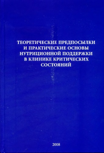 Теоретические предпосылки и практические основы нутриционной поддержки в клинике критических состояний