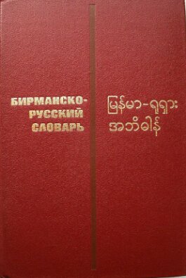 Бирманско-русский словарь. မြန်မာ-ရုရှား အဘိဓါန်