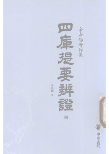 Siku tiyao bianzheng 四庫提要辯證 (Discussions on the Summary of the Four Treasuries)