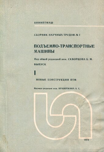 Подъемно-транспортные машины. Новые грузоподъемные машины ПТМ